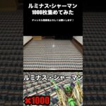 【ラッシュデュエル】とうとうルミナス•シャーマンを1000枚集めた動画【遊戯王】　#Shorts #遊戯王　#ラッシュデュエル　#遊戯王ラッシュデュエル　#ルミナスシャーマン