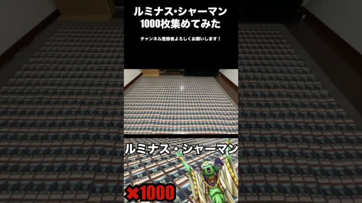 【ラッシュデュエル】とうとうルミナス•シャーマンを1000枚集めた動画【遊戯王】　#Shorts #遊戯王　#ラッシュデュエル　#遊戯王ラッシュデュエル　#ルミナスシャーマン