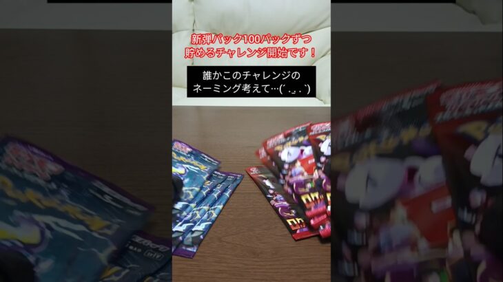 新弾パック100パックずつ獲得せよ！Part１【みちゃ】#ポケモンカード #ポケカ開封 #shorts
