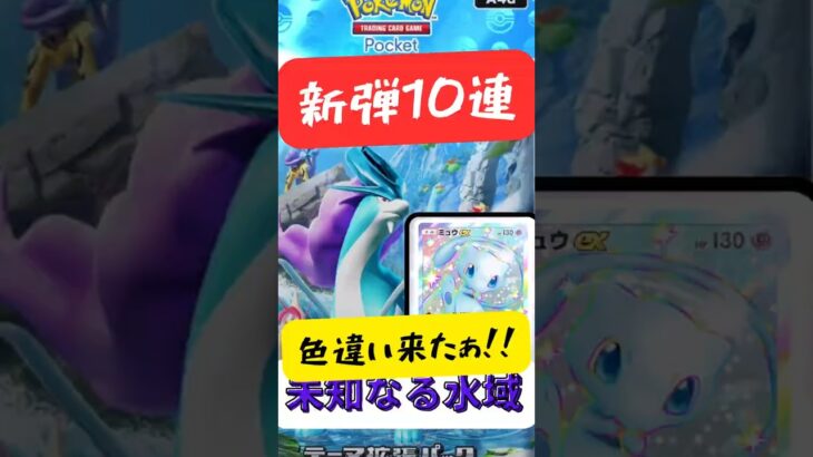 【ぽけぽけ】新弾スイクンパック10連開封パート2 #ポケモンカード #ポケカ #ポケモン #ポケポケ #pokemon