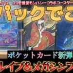 【ポケカ】メガブレイブ10パックとメガシンフォニア3パックを開封した結果　ココ壱番屋のモンスターハンターコラボコースターも開封した　あとMTGの基本土地が宇宙で最高【ポケモン】