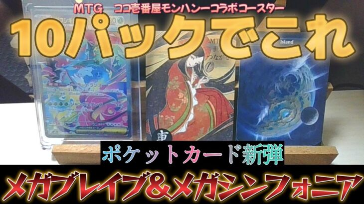 【ポケカ】メガブレイブ10パックとメガシンフォニア3パックを開封した結果　ココ壱番屋のモンスターハンターコラボコースターも開封した　あとMTGの基本土地が宇宙で最高【ポケモン】