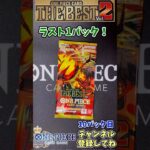 【10パック目】ONE PIECE CARD THE BEST Vol. 2 1BOX開封！