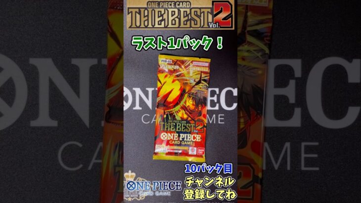 【10パック目】ONE PIECE CARD THE BEST Vol. 2 1BOX開封！