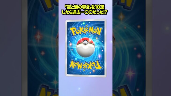 【ポケポケ】新弾10連でこれ以上の引きはある？POKEMON POCKET「空と海の導き ホウオウ」開封♯41【ポケモンカード】