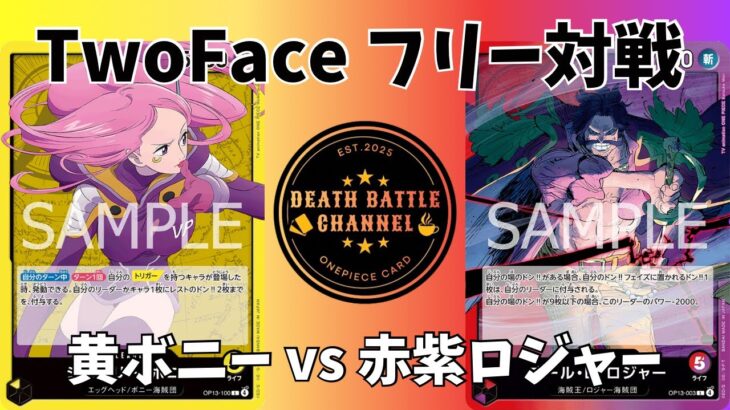 #10［ワンピースカード］新弾リーダー対決‼️黄ボニーvs赤紫ロジャー　【対戦動画】