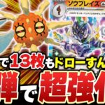 1ターンで13枚ドローだと！？新弾の『ルナトーン』『ソルロック』で最高のドロー力を得た『ソウブレイズex』が止まらない！【ポケカ/ポケモンカード】【対戦】