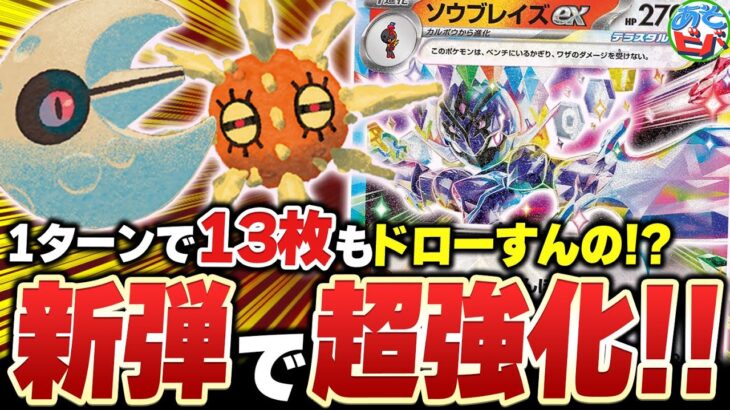 1ターンで13枚ドローだと！？新弾の『ルナトーン』『ソルロック』で最高のドロー力を得た『ソウブレイズex』が止まらない！【ポケカ/ポケモンカード】【対戦】