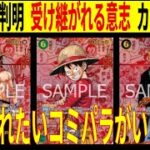 114種類判明 手に入れたいコミパラがいっぱい!!  受け継がれる意志 カード画像 ワンピースカード ワンピカード 相場 新弾