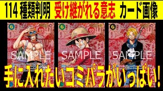 114種類判明 手に入れたいコミパラがいっぱい!!  受け継がれる意志 カード画像 ワンピースカード ワンピカード 相場 新弾