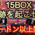 【新弾】受け継がれる意志1カートン以上開封！計15BOX勝負だ！！ONE PIECE CARD GAME
