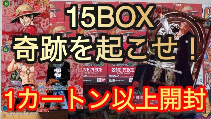 【新弾】受け継がれる意志1カートン以上開封！計15BOX勝負だ！！ONE PIECE CARD GAME