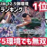 [ワンピカ対戦]12.5弾環境世界1位が新弾発売後の環境でガチ対戦します「緑ゾロ」VS「緑ゾロ」「黒ティーチ」][ワンピースカードゲーム]