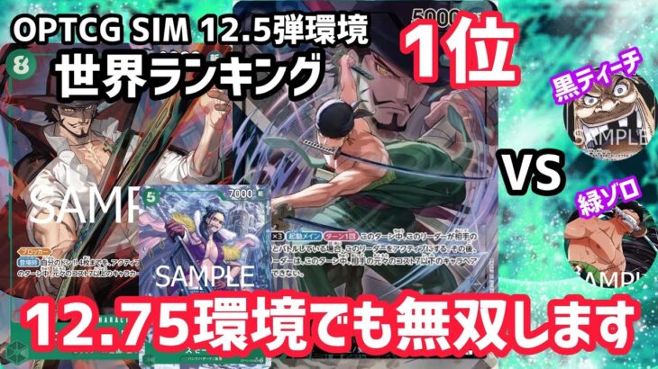 [ワンピカ対戦]12.5弾環境世界1位が新弾発売後の環境でガチ対戦します「緑ゾロ」VS「緑ゾロ」「黒ティーチ」][ワンピースカードゲーム]