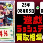 ラッシュデュエル 買取相場《121枚/週》｜08月03日～08月10日 ＜200円以上騰落＞ #遊戯王ラッシュデュエル #ラッシュ #遊戯王 #デビルズセレモニー #進撃のアクセルロード