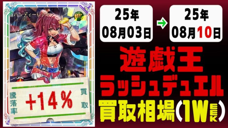 ラッシュデュエル 買取相場《121枚/週》｜08月03日～08月10日 ＜200円以上騰落＞ #遊戯王ラッシュデュエル #ラッシュ #遊戯王 #デビルズセレモニー #進撃のアクセルロード