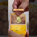 【ポケカ開封】1224パック目！黒炎の支配者！#ポケカ #ポケカ開封 #ポケモン #ポケモンカード #ポケモンカード25周年 #shorts #pokemon