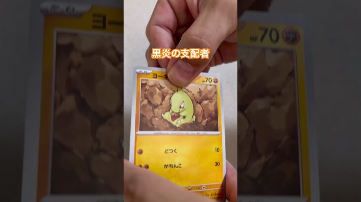 【ポケカ開封】1224パック目！黒炎の支配者！#ポケカ #ポケカ開封 #ポケモン #ポケモンカード #ポケモンカード25周年 #shorts #pokemon