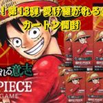 【ワンピースカードゲーム】 新弾！第13弾 受け継がれる意志 カートン開封！！  まさか狙っていたあのカードが、、、