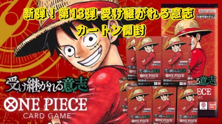【ワンピースカードゲーム】 新弾！第13弾 受け継がれる意志 カートン開封！！  まさか狙っていたあのカードが、、、