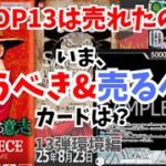 【売り切れ続出!?】13弾環境で買うべきカード、高騰するカードは？／ワンピースカード 最新情報&相場情報