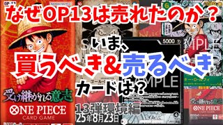 【売り切れ続出!?】13弾環境で買うべきカード、高騰するカードは？／ワンピースカード 最新情報&相場情報