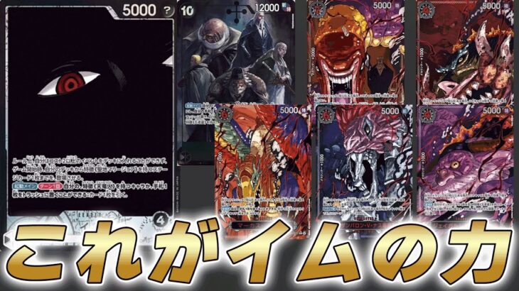 【ワンピカ対戦】13弾新リーダー黒イムが率いる五老星たちがやばすぎたｗｗ【ワンピースカード/ワンピカード】