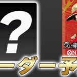 【ワンピカ】明日発表される13弾最後のリーダー予想してみた件【ワンピースカード/ワンピカード】