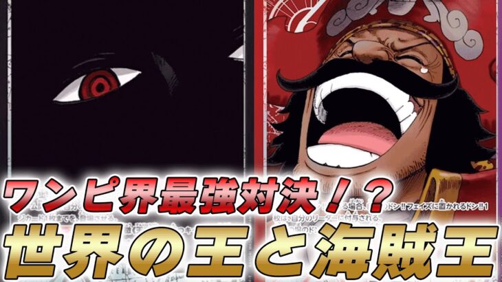 【ワンピカ対戦】13弾新リーダー世界の王と海賊王対決！黒イムと赤紫ロジャーで対戦してみた件【ワンピースカード/ワンピカード】