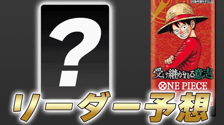 【ワンピカ】明日発表される13弾最後のリーダー予想してみた件【ワンピースカード/ワンピカード】