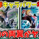 【究極の両翼判明】ぶっ壊れのオンパレード！13弾最新速報で判明した新規のゾロ、サンジが異次元に最強すぎてヤバい【ワンピース カード ONE PIECE】【ワンピカ対戦動画】【環境Tier表】【高騰】