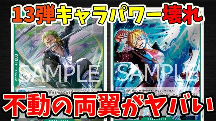【究極の両翼判明】ぶっ壊れのオンパレード！13弾最新速報で判明した新規のゾロ、サンジが異次元に最強すぎてヤバい【ワンピース カード ONE PIECE】【ワンピカ対戦動画】【環境Tier表】【高騰】
