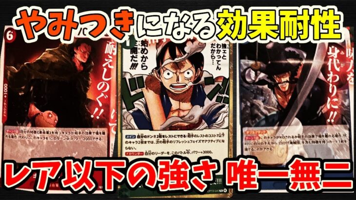【唯一無二の効果耐性】13弾の新規で判明したカードがえぐい！効果耐性、バトル耐性、過去のカードと徹底比較【ワンピース カード ONE PIECE】【ワンピカ対戦動画】【環境Tier表】【高騰】