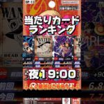 【ワンピカード新弾】【発売日:夜】1位は30万超え!? 受け継がれる意志 当たりカードランキング