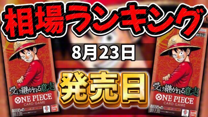 【ワンピカード新弾】【発売日:夜】1位は30万超え!? 受け継がれる意志 当たりカードランキング SR以上