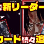 【対戦動画】13弾新カード公開！！13弾マジでヤバすぎる！黒イムVS赤青エース