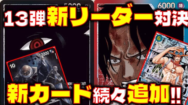 【対戦動画】13弾新カード公開！！13弾マジでヤバすぎる！黒イムVS赤青エース