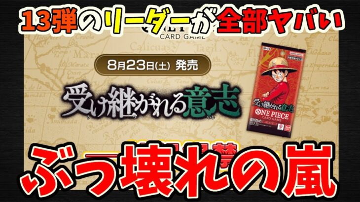 【ぶっ壊れ】13弾のリーダーが全部ヤバい！イム様まさかのモリア越え5体五老星登場！！シークレット3種も壊れまくり！！【ワンピース カード ONE PIECE】【ワンピカ対戦動画】【環境Tier表】高騰