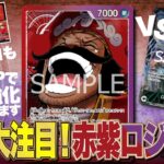 【ワンピースカード】第13弾「受け継がれる意志（OP-13）」で登場した大注目の赤紫ロジャーを試してみた！