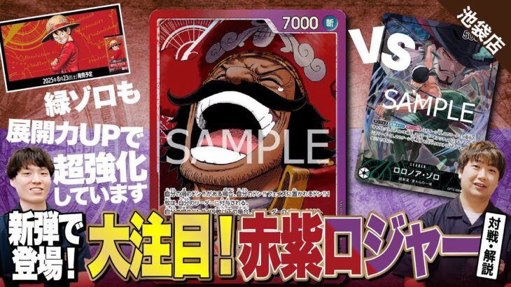 【ワンピースカード】第13弾「受け継がれる意志（OP-13）」で登場した大注目の赤紫ロジャーを試してみた！