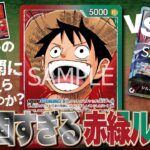【ワンピースカード】第13弾「受け継がれる意志（OP-13）」で登場した注目の赤緑ルフィを試してみた！