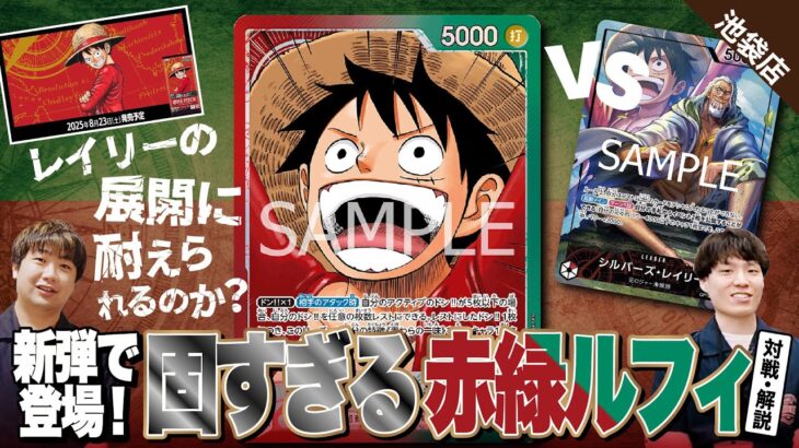 【ワンピースカード】第13弾「受け継がれる意志（OP-13）」で登場した注目の赤緑ルフィを試してみた！