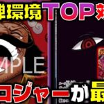 【対戦動画】13弾環境TOP対決！！10ロジャーが打倒イムのキーカード！！赤紫ロジャーVS黒イム