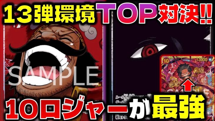 【対戦動画】13弾環境TOP対決！！10ロジャーが打倒イムのキーカード！！赤紫ロジャーVS黒イム