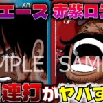 【対戦動画】大型連打がヤバい…13弾環境TOPの実力がここに！！赤紫ロジャーVS赤青エース