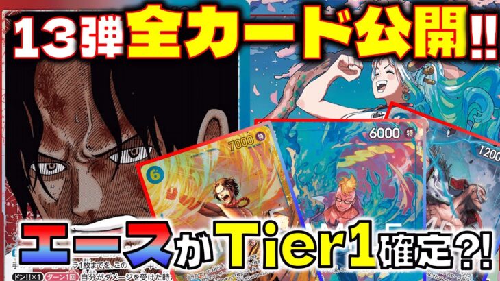 【対戦動画】13弾新カード全公開！！赤青エースが環境TOP確定か？！赤青エースVS緑紫ルフィ