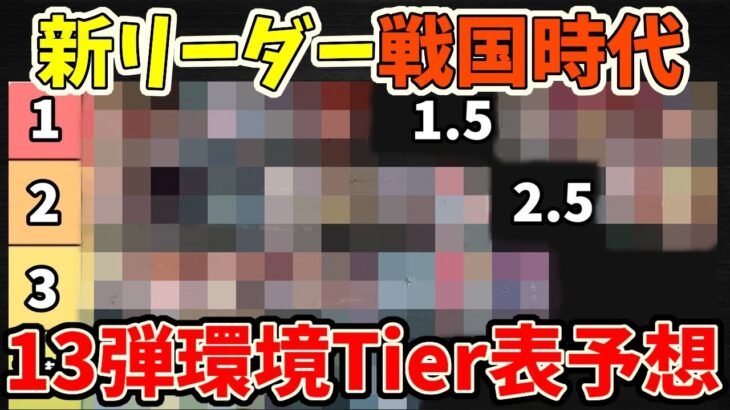 【13弾環境Tier表予想】台風の目になる新リーダーはコレ！新カードが強すぎるので3兄弟中心の環境になる！！13弾新環境予想【ワンピース カード ONE PIECE】ワンピカ対戦【環境Tier表】高騰
