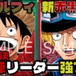 【対戦動画】新カード追加でさらに強化！！13弾リーダーで兄弟対決！どちらも最強です。赤黒サボVS赤緑ルフィ