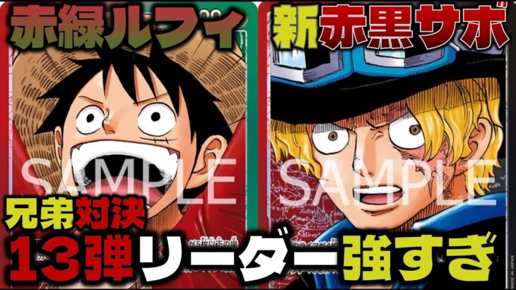 【対戦動画】新カード追加でさらに強化！！13弾リーダーで兄弟対決！どちらも最強です。赤黒サボVS赤緑ルフィ