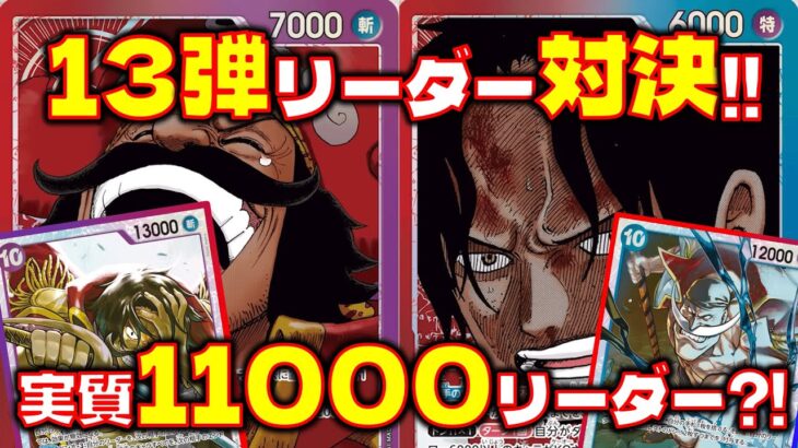 【対戦動画】13弾リーダーが強すぎる！！赤青エースVS赤紫ロジャー